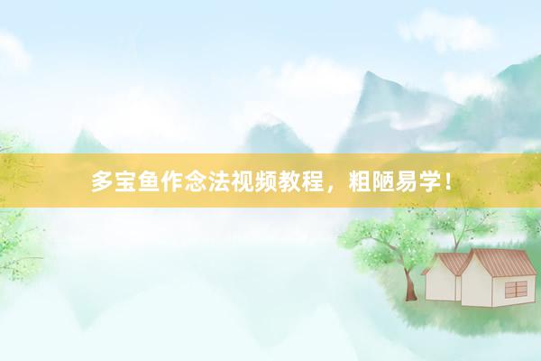 多宝鱼作念法视频教程，粗陋易学！