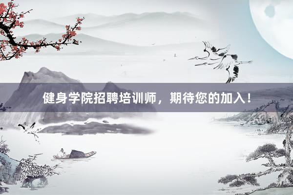 健身学院招聘培训师，期待您的加入！