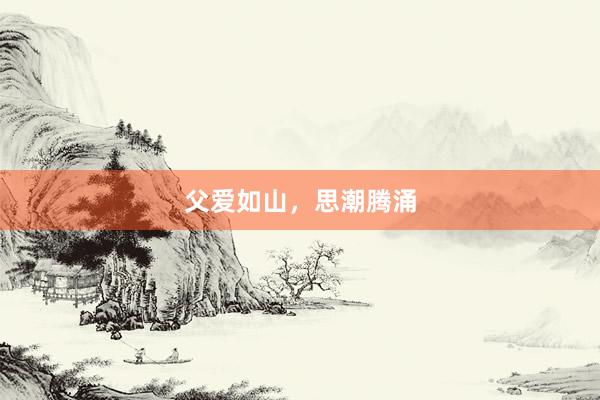 父爱如山，思潮腾涌
