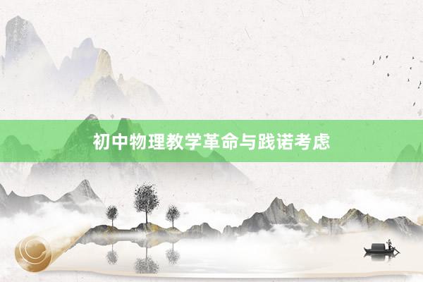 初中物理教学革命与践诺考虑